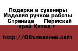 Подарки и сувениры Изделия ручной работы - Страница 2 . Пермский край,Кизел г.